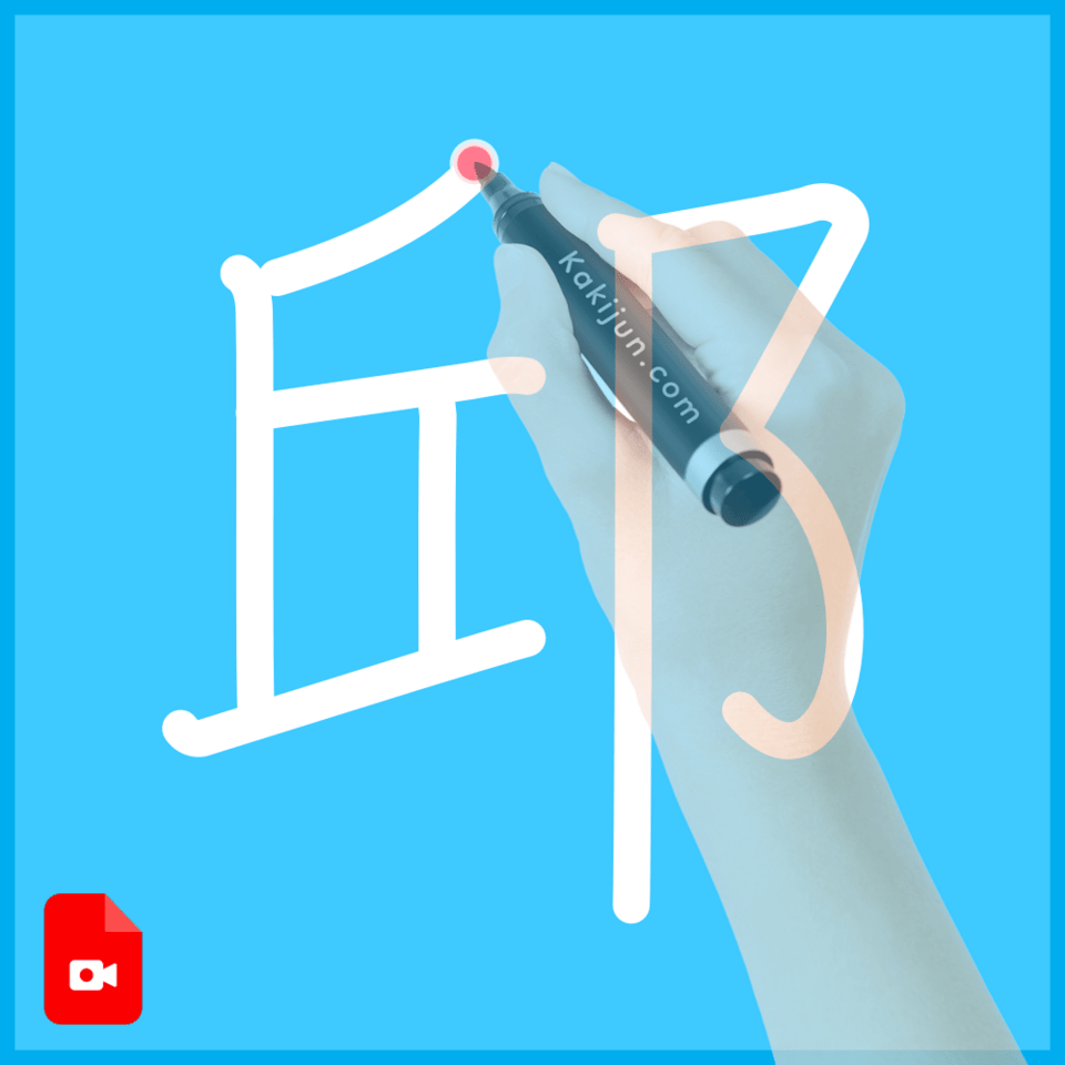 「邱」の書き順