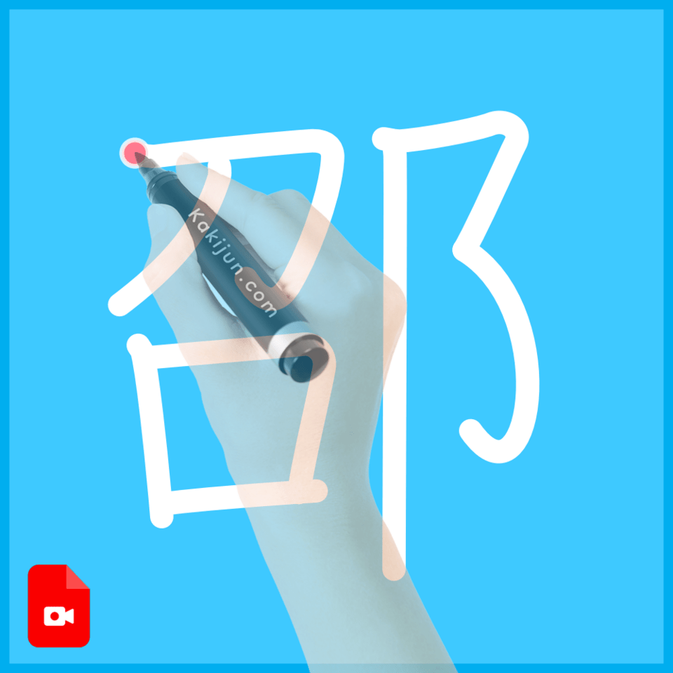 「邵」の書き方