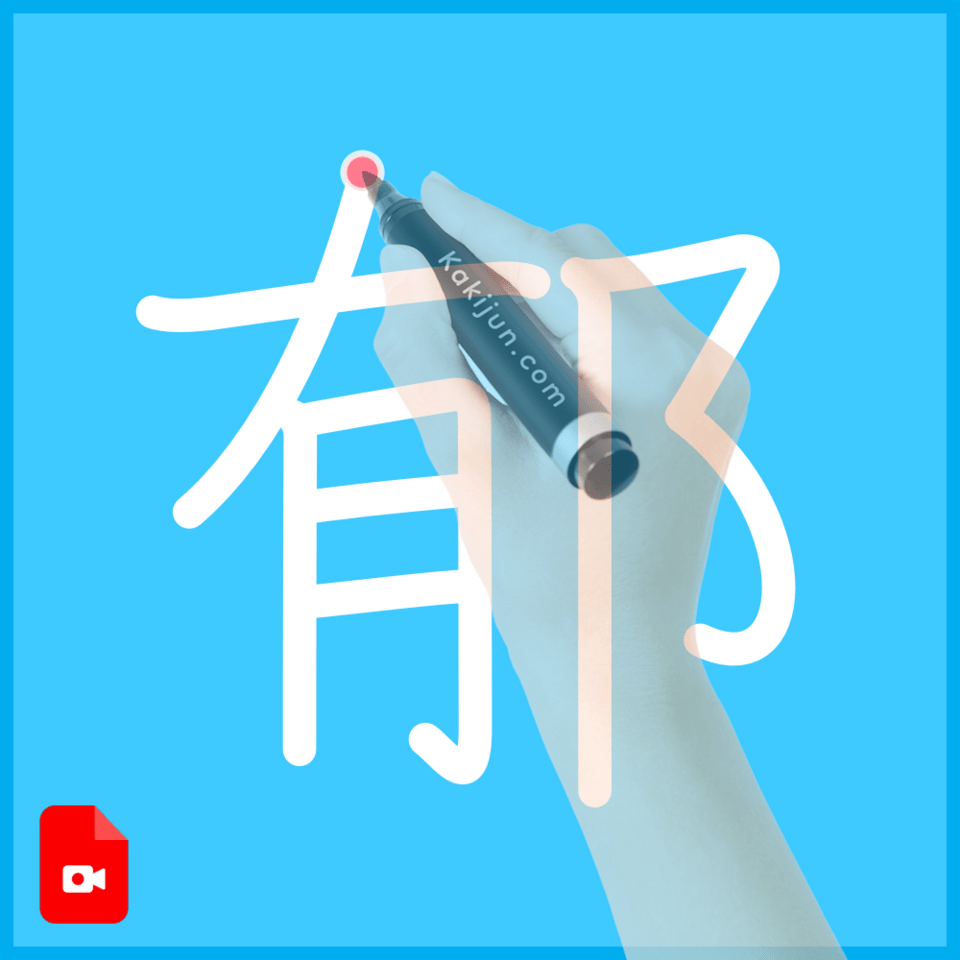 「郁」の書き方