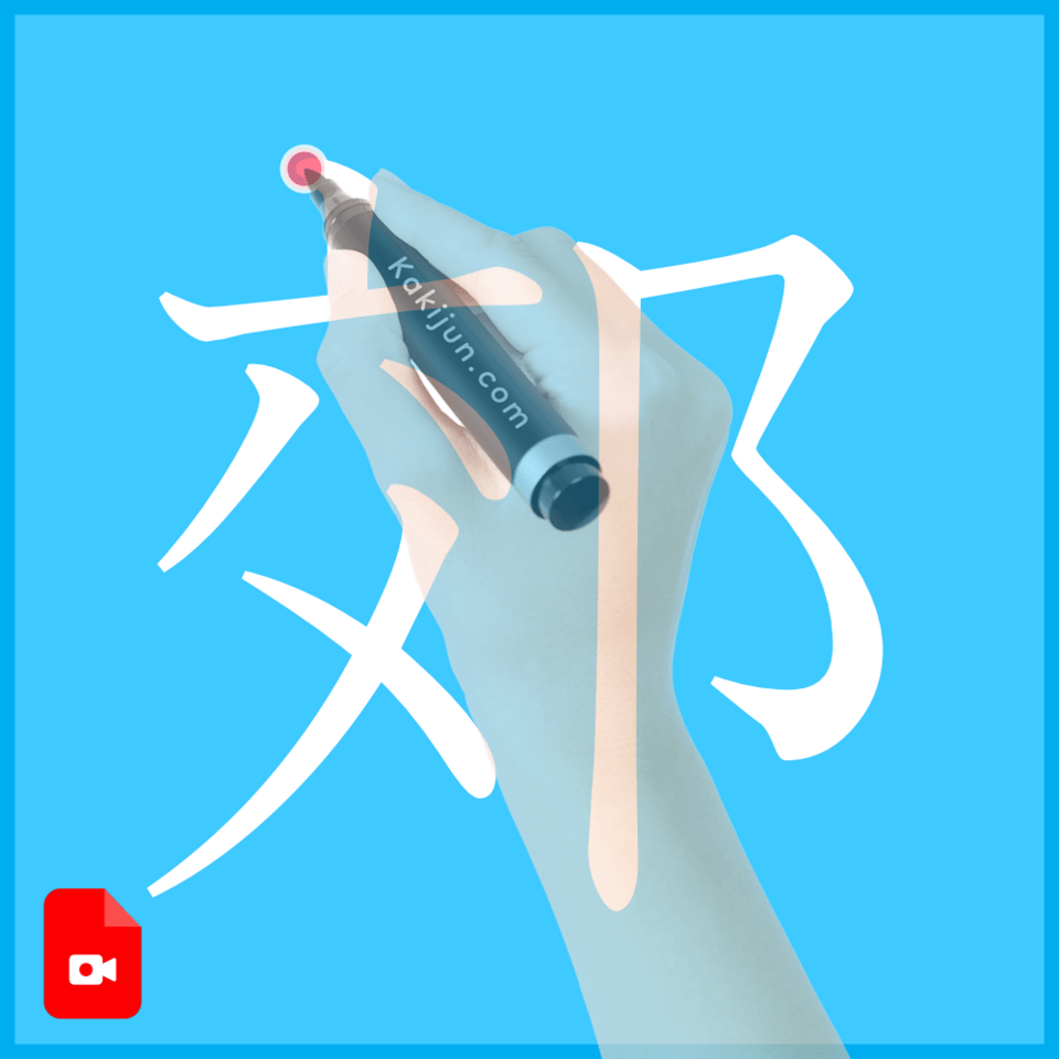 「郊」の書き方