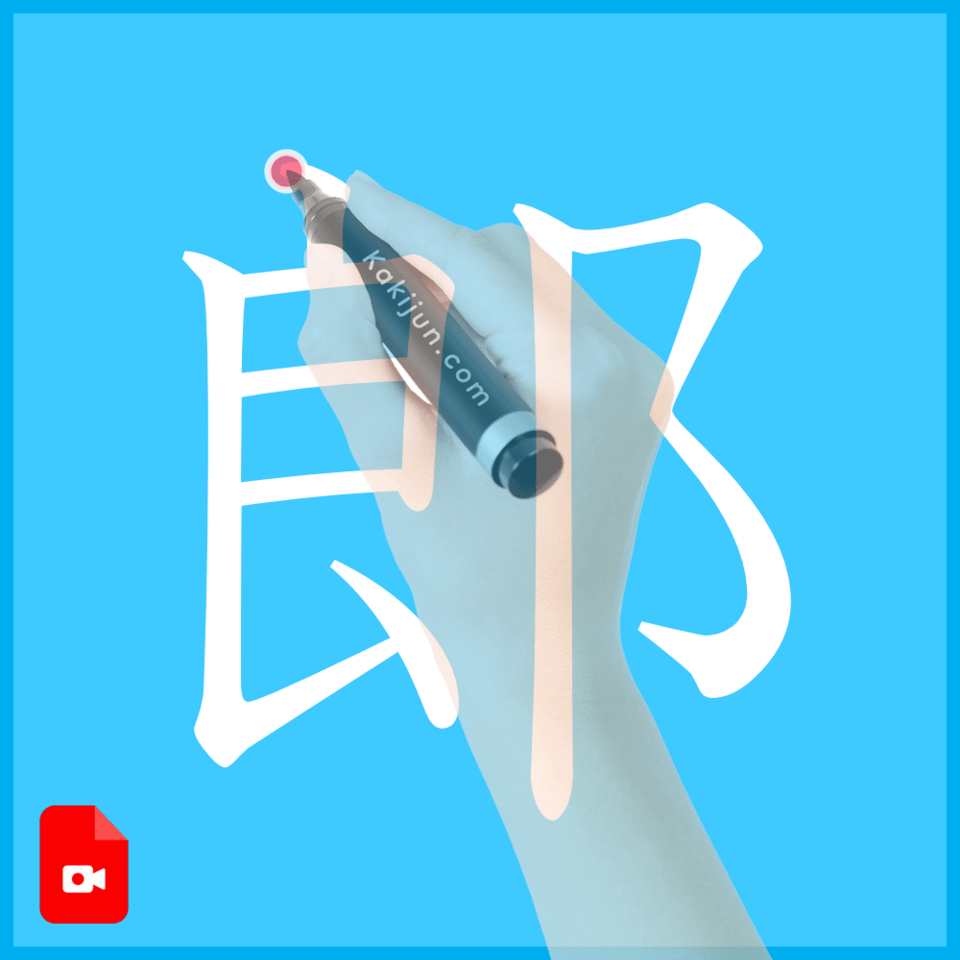 「郎」の書き方