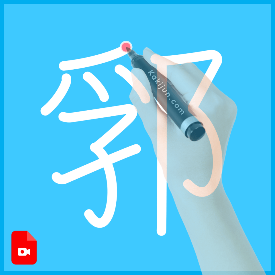 「郛」の書き方