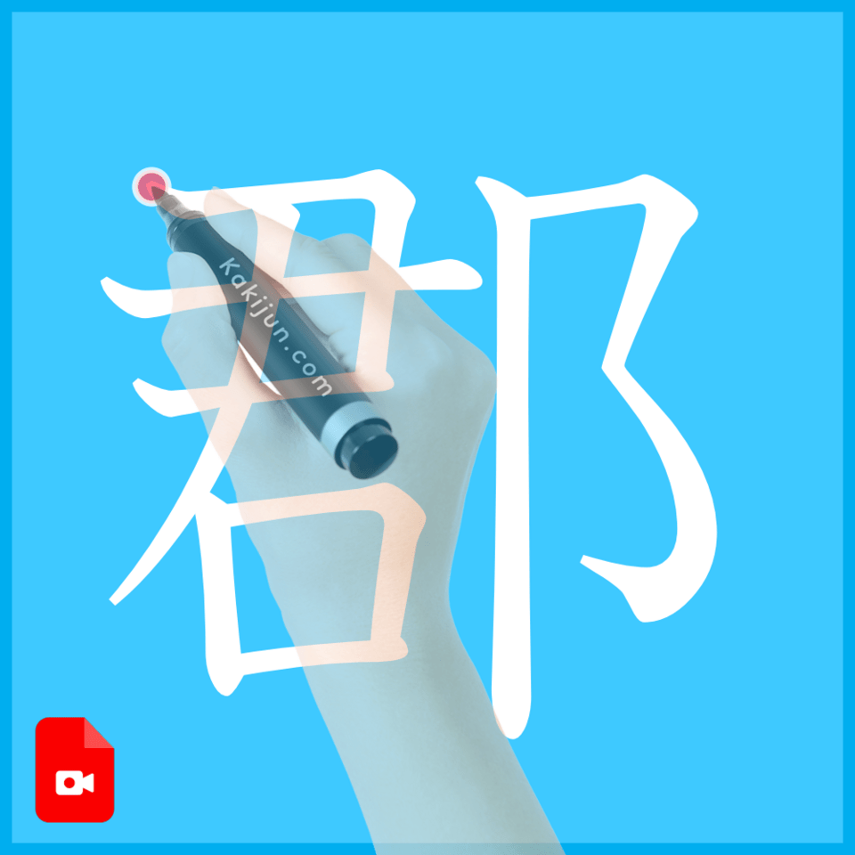 「郡」の書き方