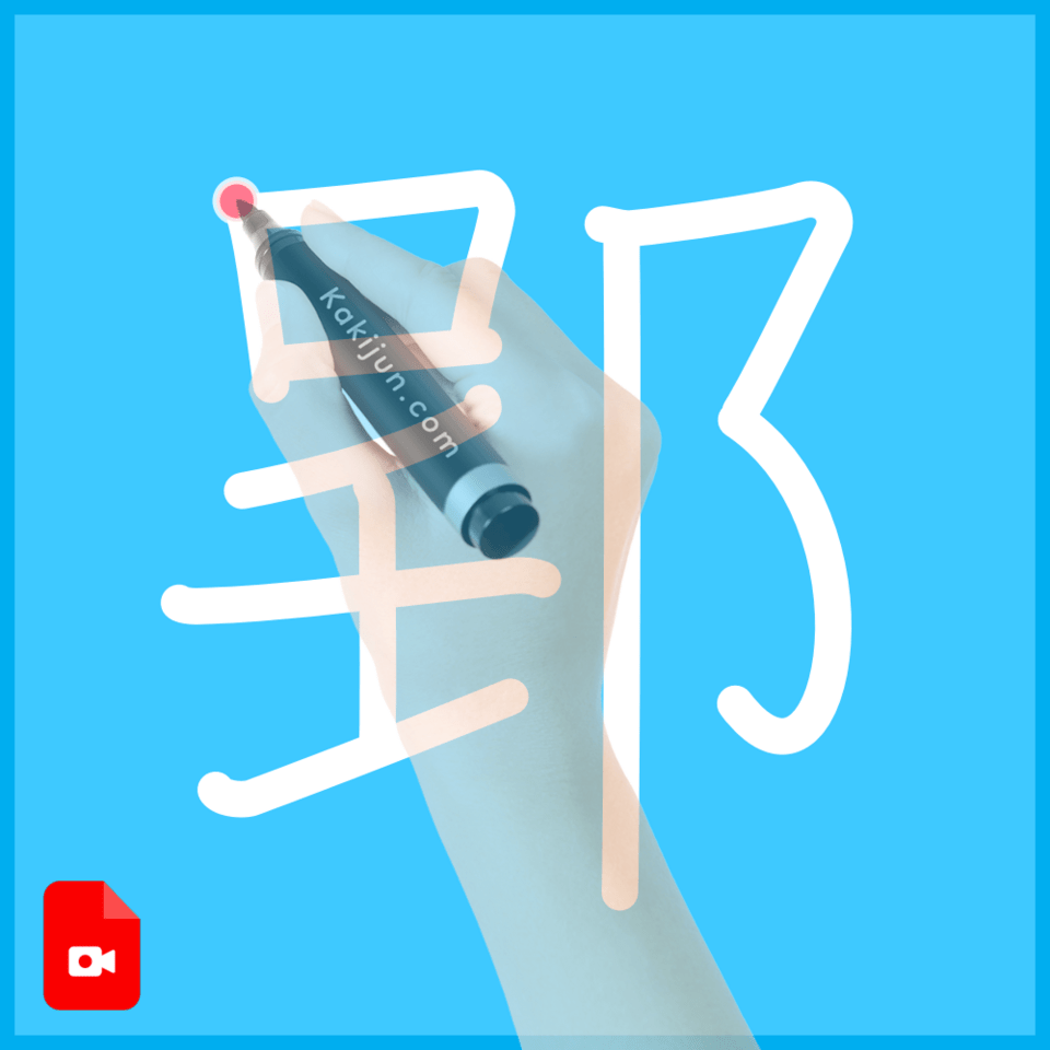 「郢」の書き順