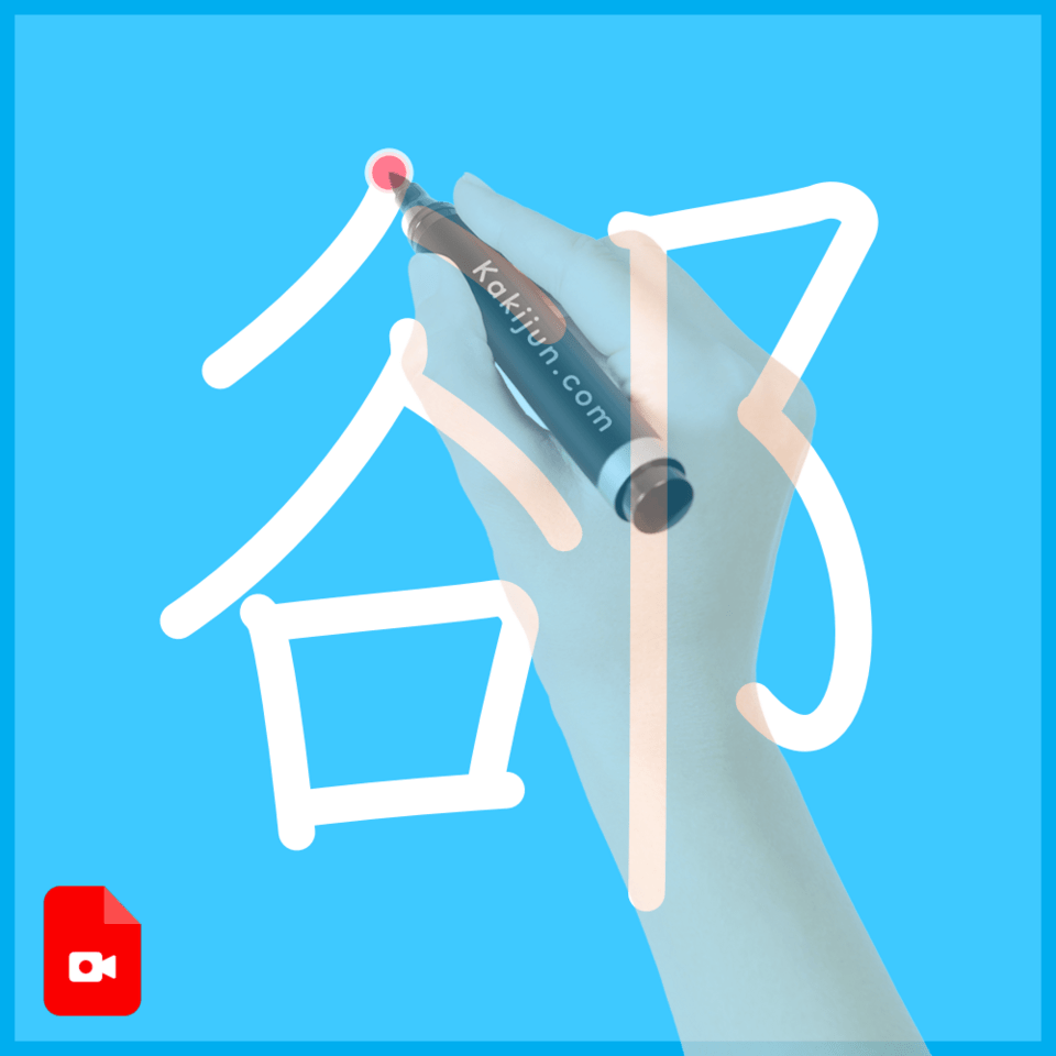 「郤」の書き順