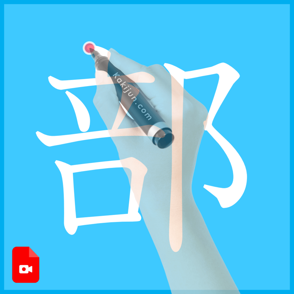 「部」の書き方