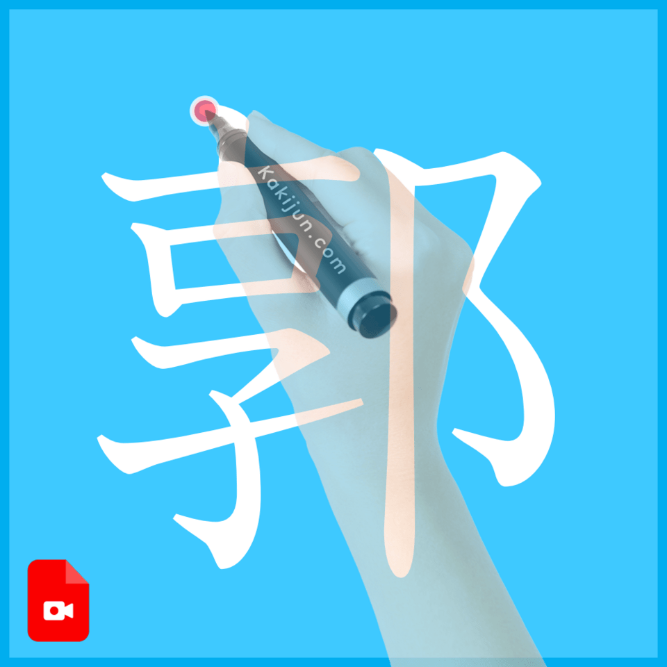 「郭」の書き方