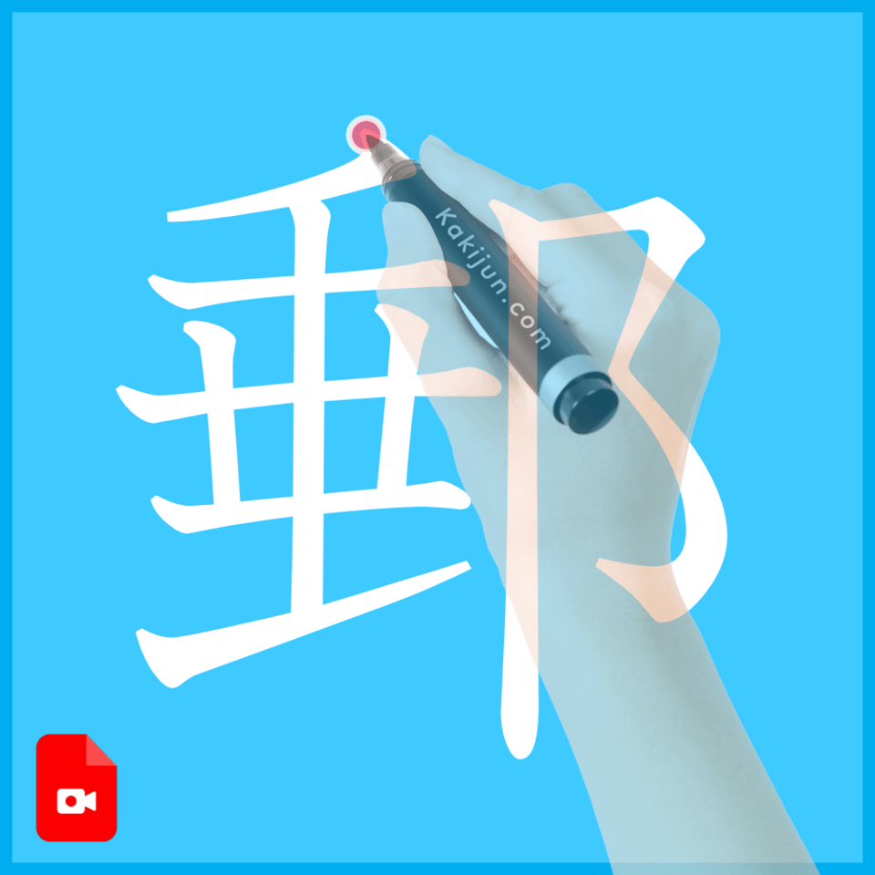 「郵」の書き方