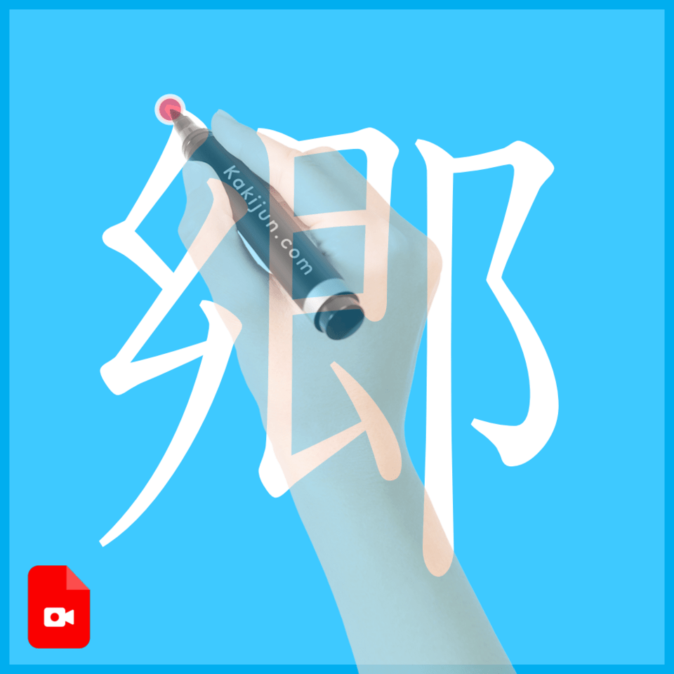 「郷」の書き方