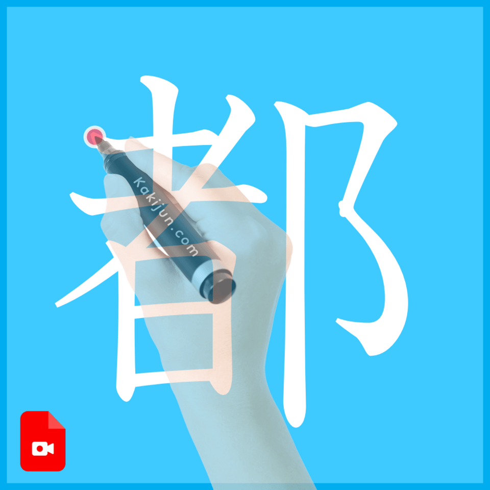 「都」の書き方