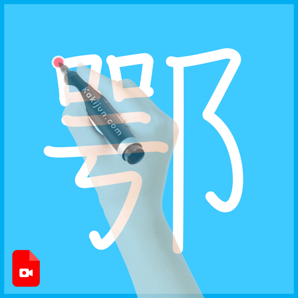 「鄂」の書き方