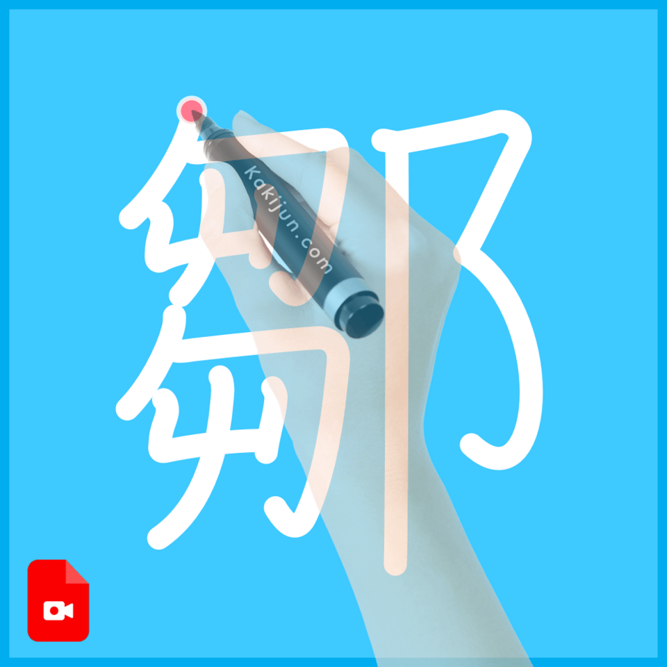 「鄒」の書き方