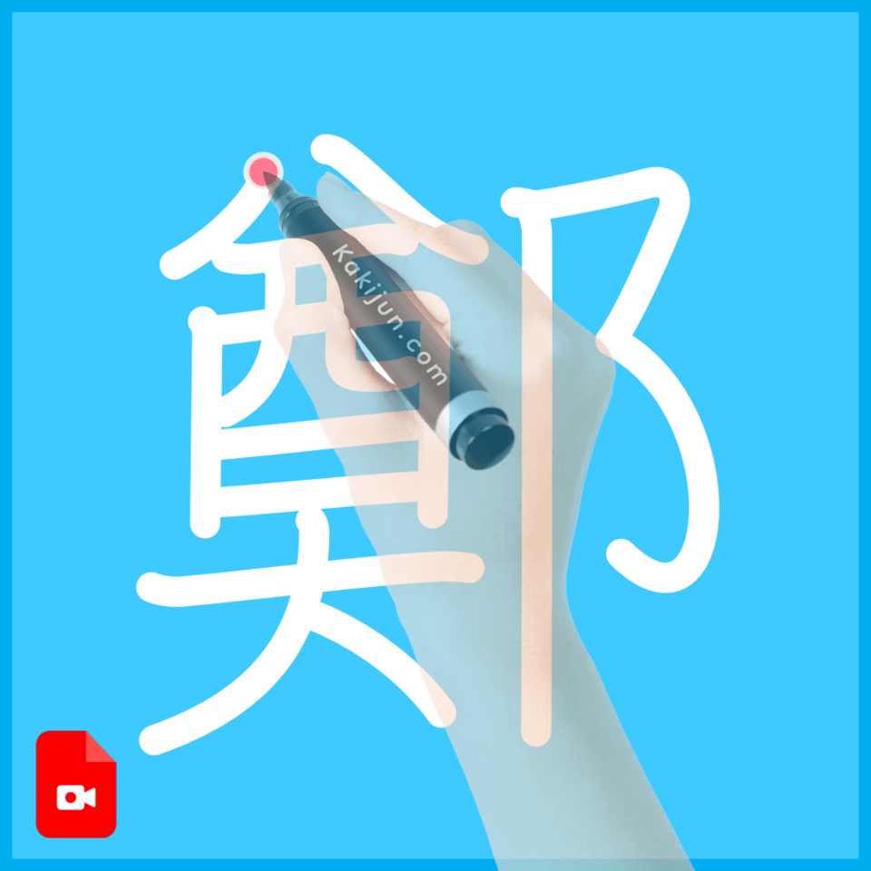 「鄭」の書き方