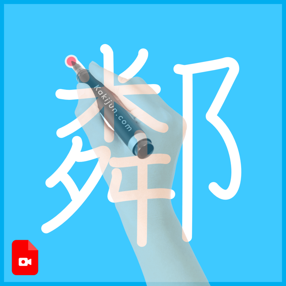 「鄰」の書き方