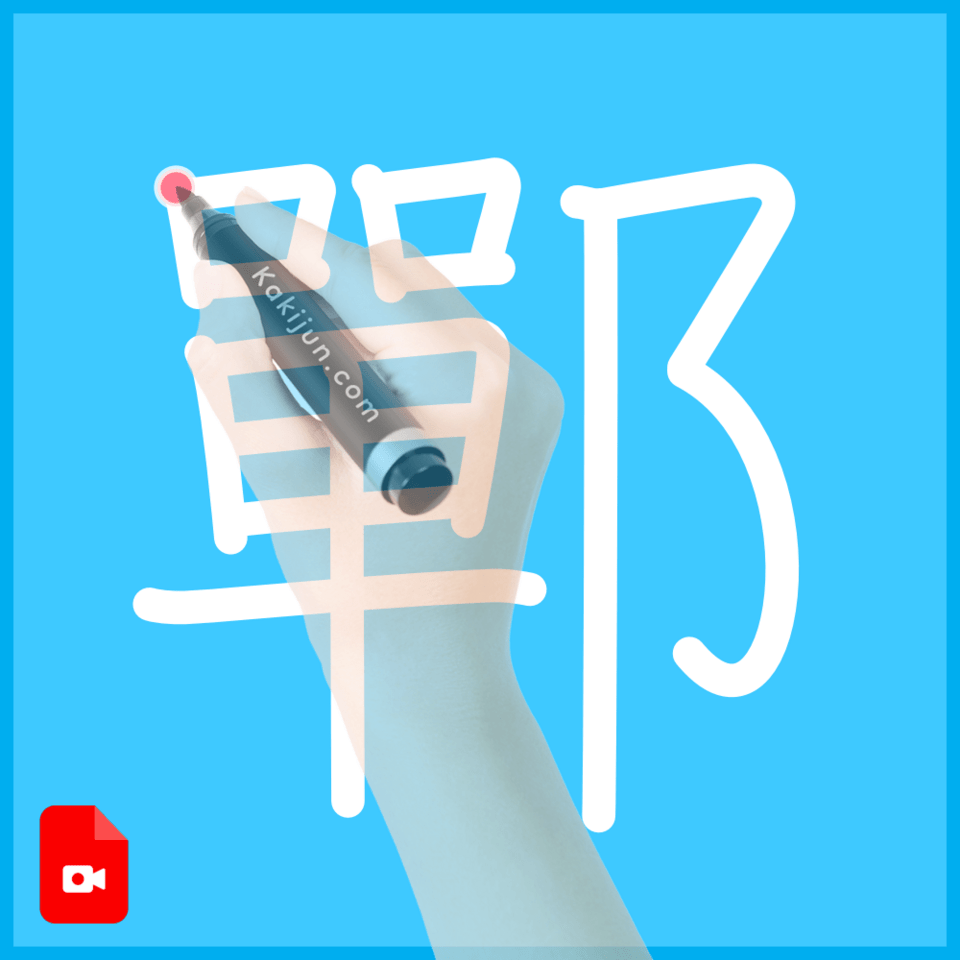 「鄲」の書き方