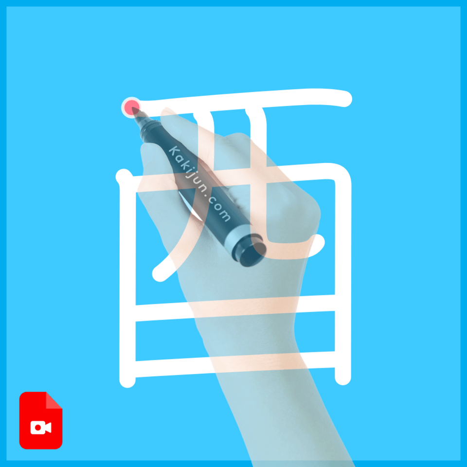 「酉」の書き方