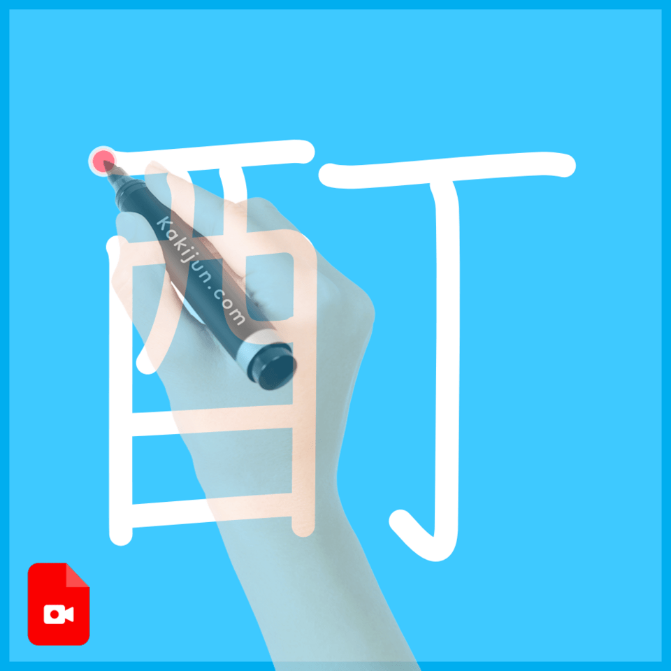 「酊」の書き方