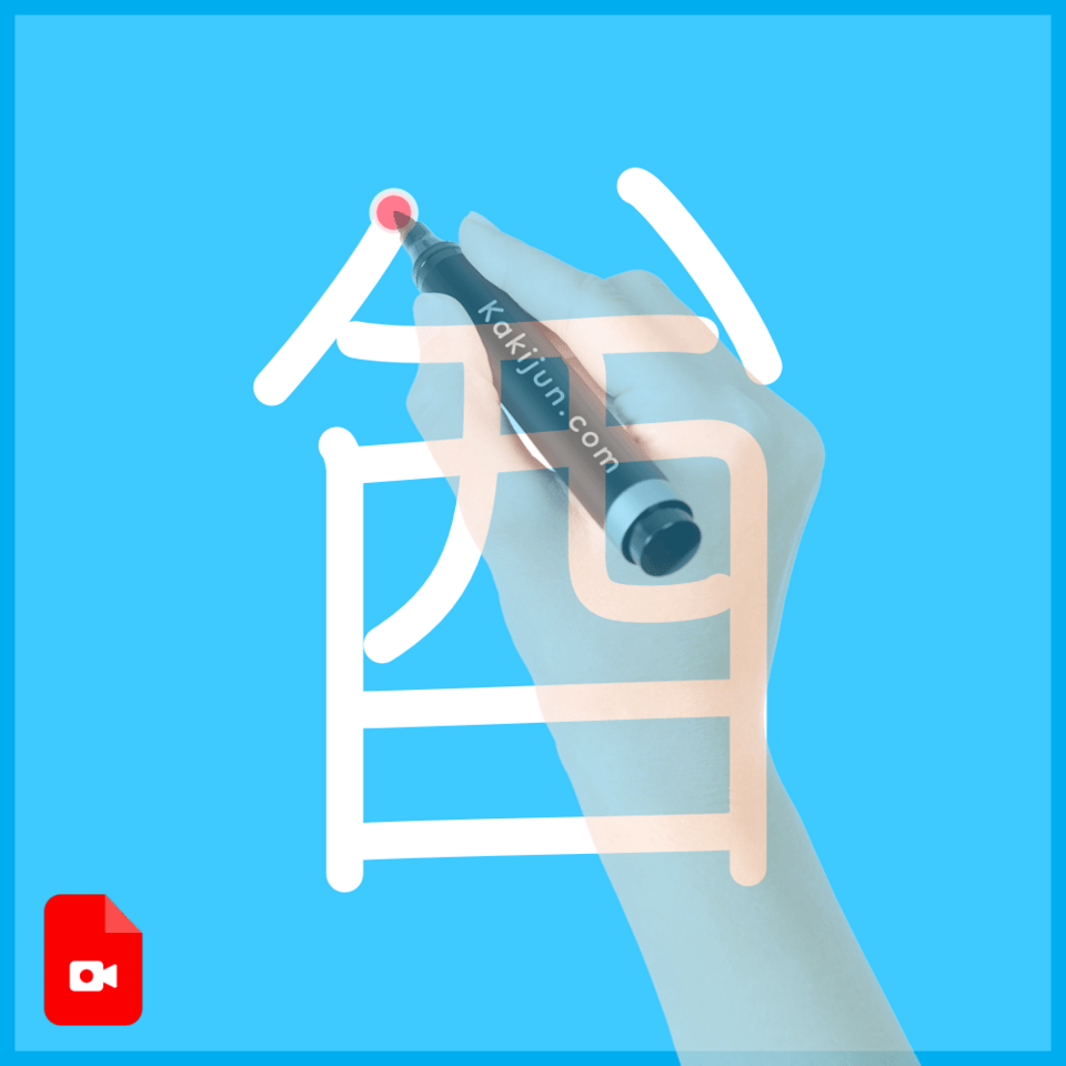 「酋」の書き方