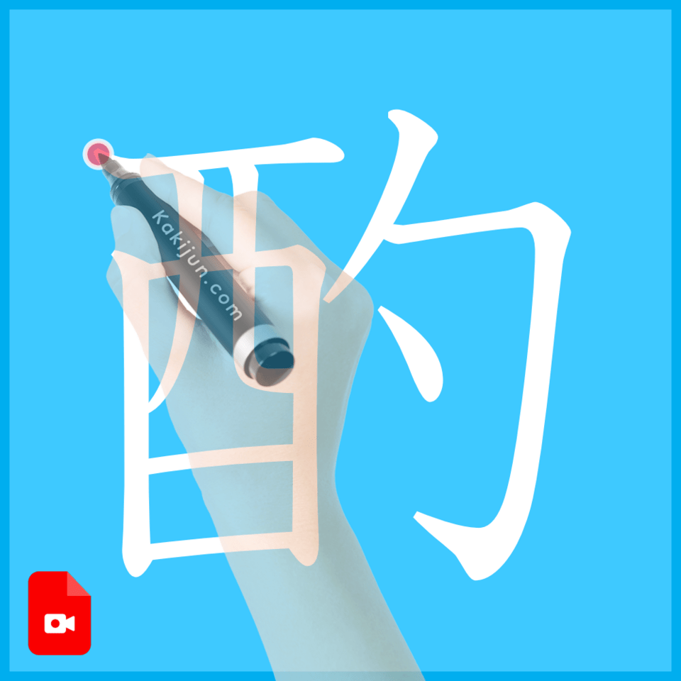 「酌」の書き方