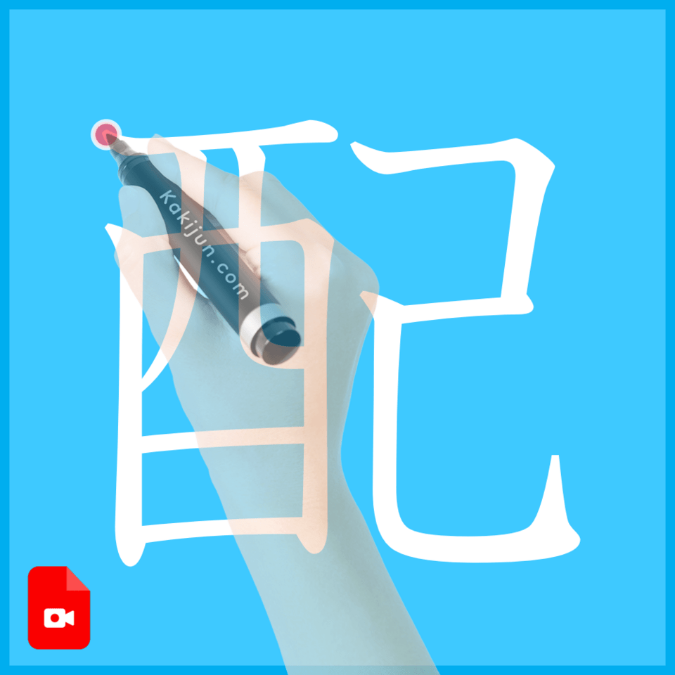 「配」の書き方