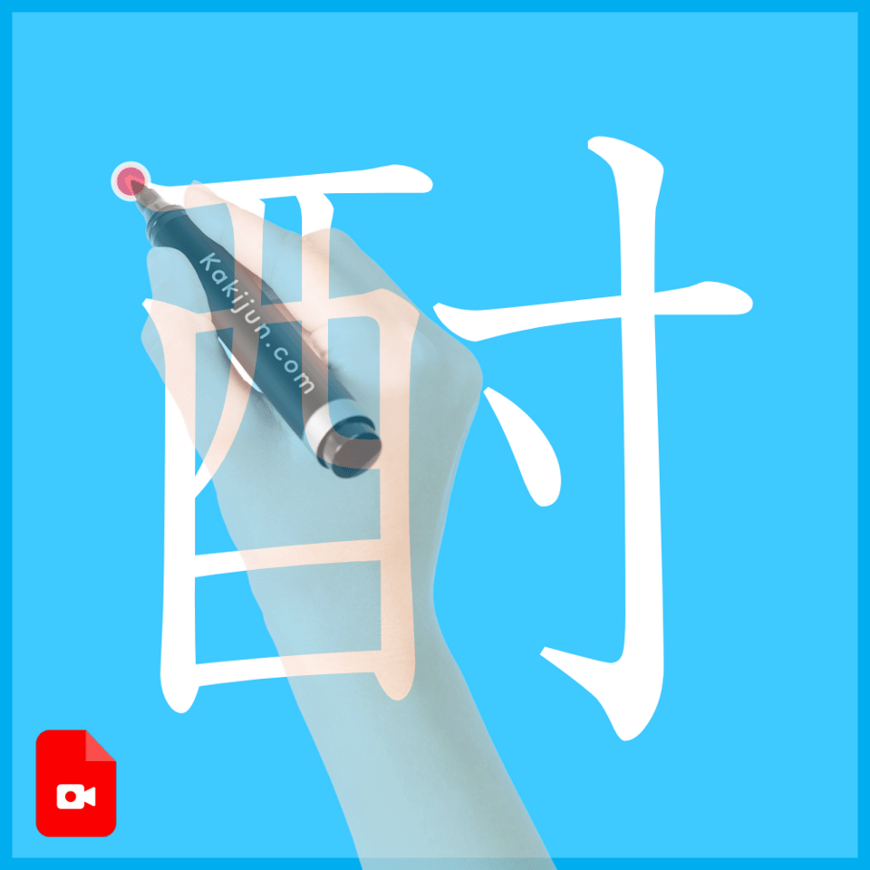 「酎」の書き方