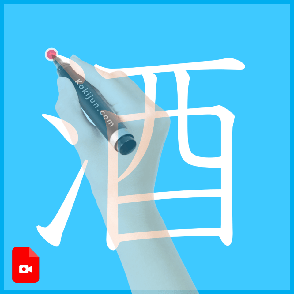 「酒」の書き方