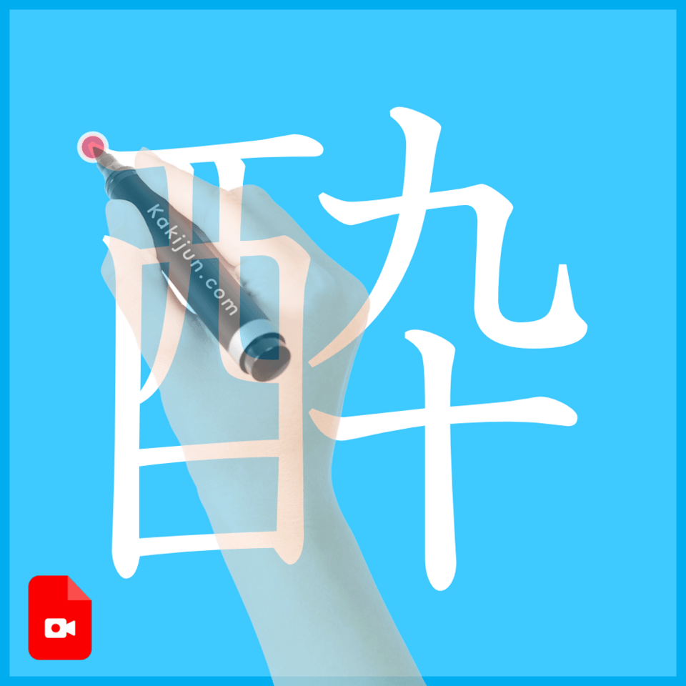 「酔」の書き方