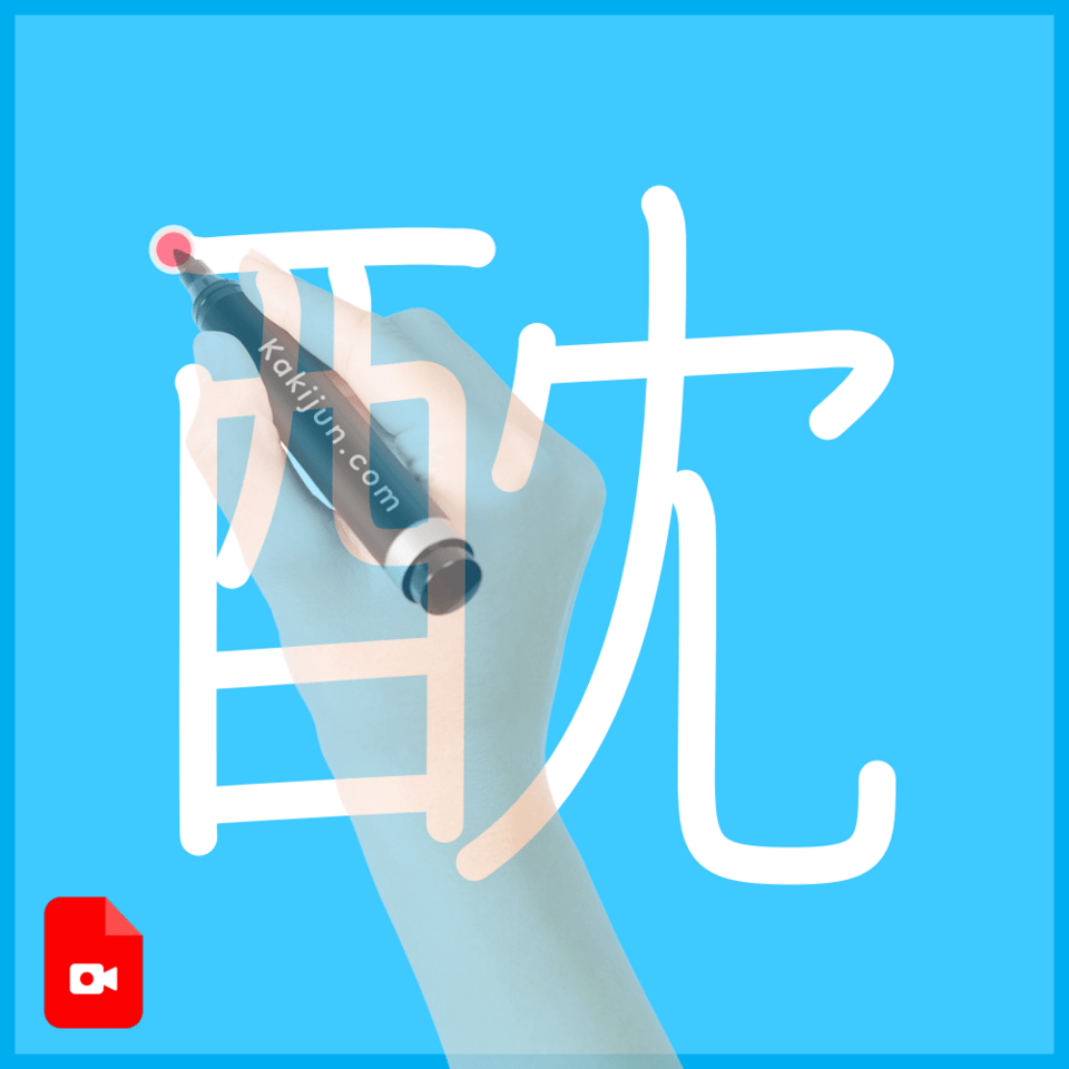 「酖」の書き方