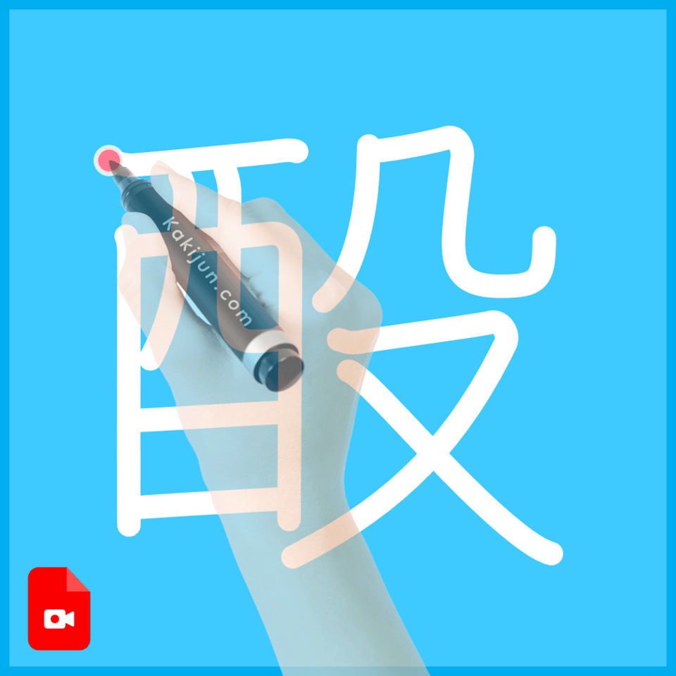 「酘」の書き方