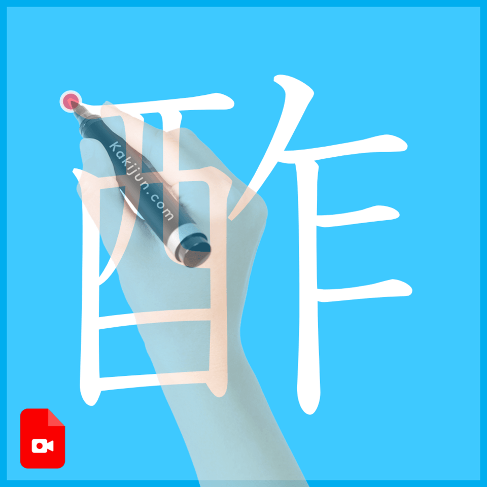 「酢」の書き方