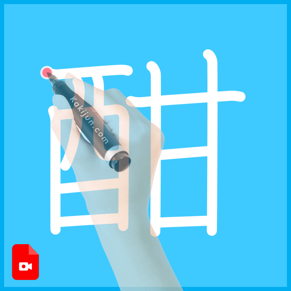 「酣」の書き順