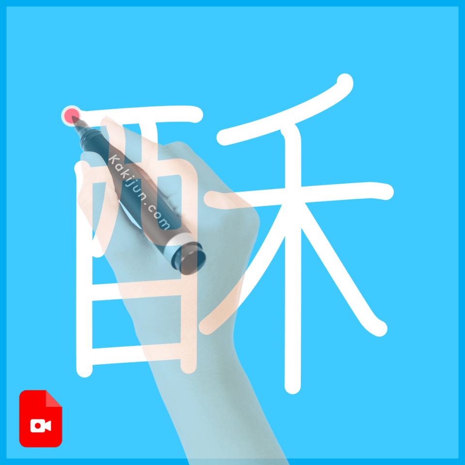 「酥」の書き方