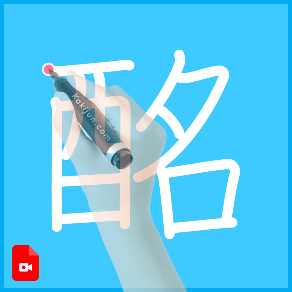 「酩」の書き順