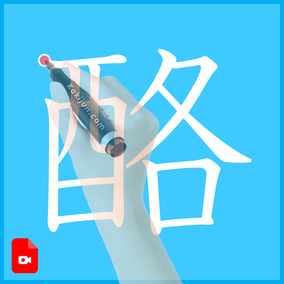 「酪」の書き方