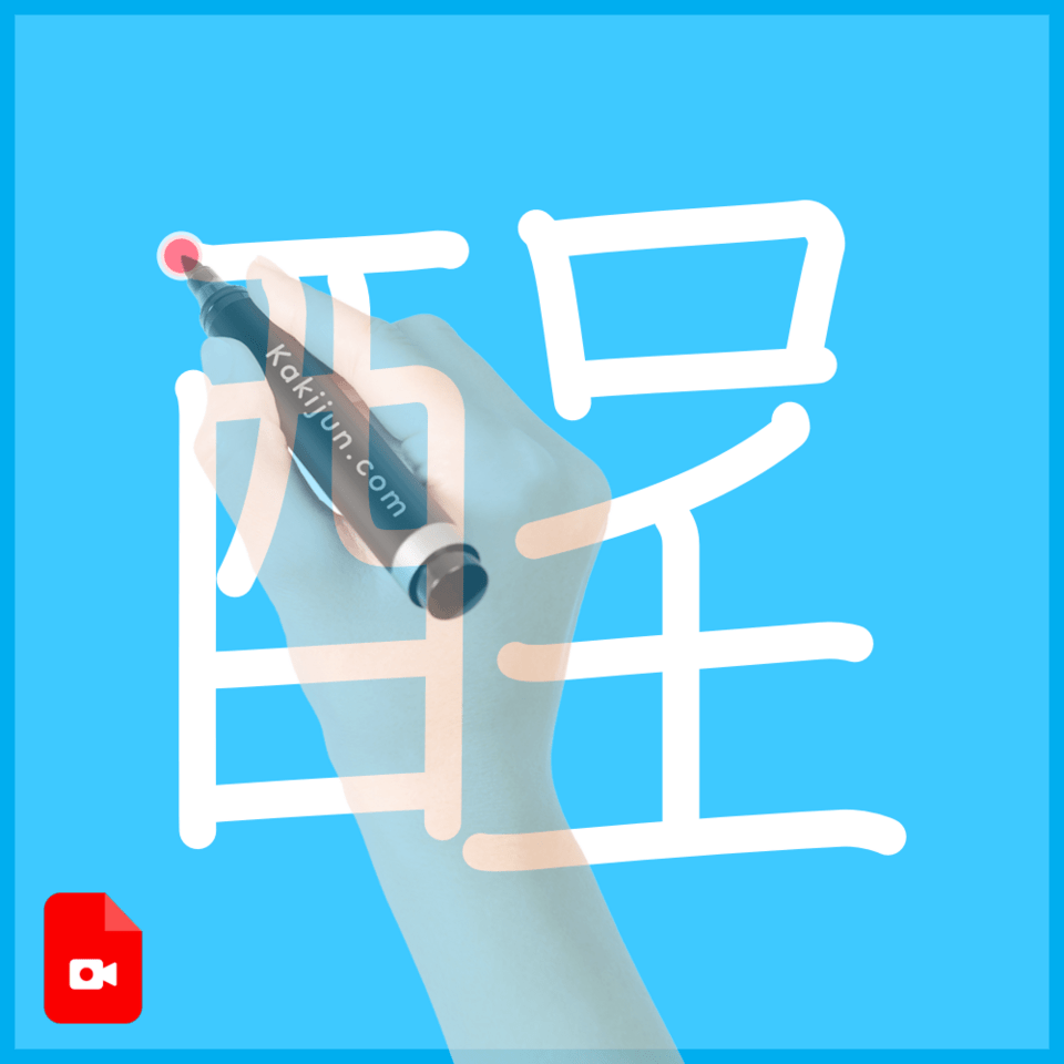 「酲」の書き方