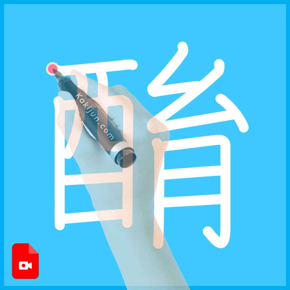 「酳」の書き順