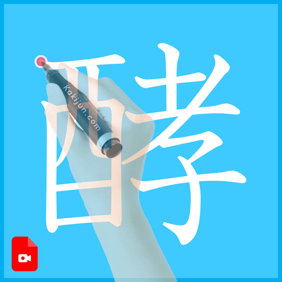 「酵」の書き順