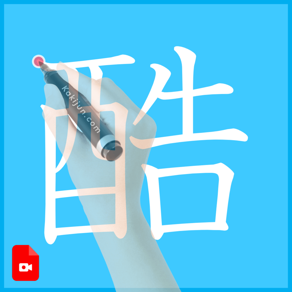 「酷」の書き方