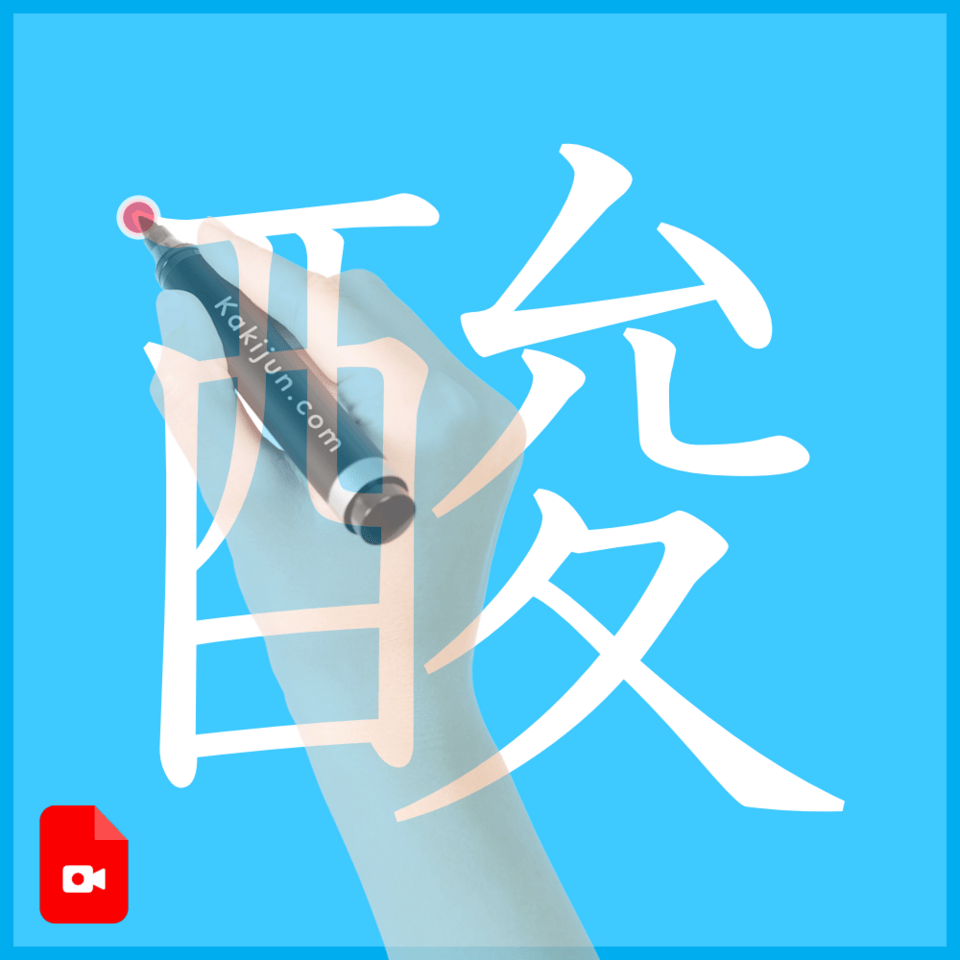 「酸」の書き方