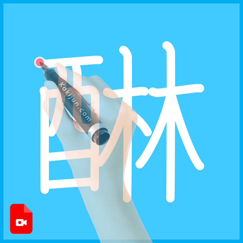 「醂」の書き方