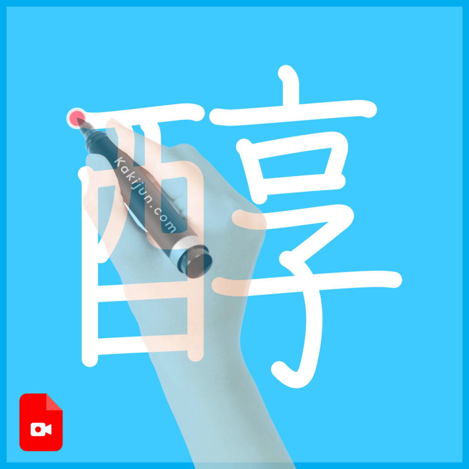 「醇」の書き方