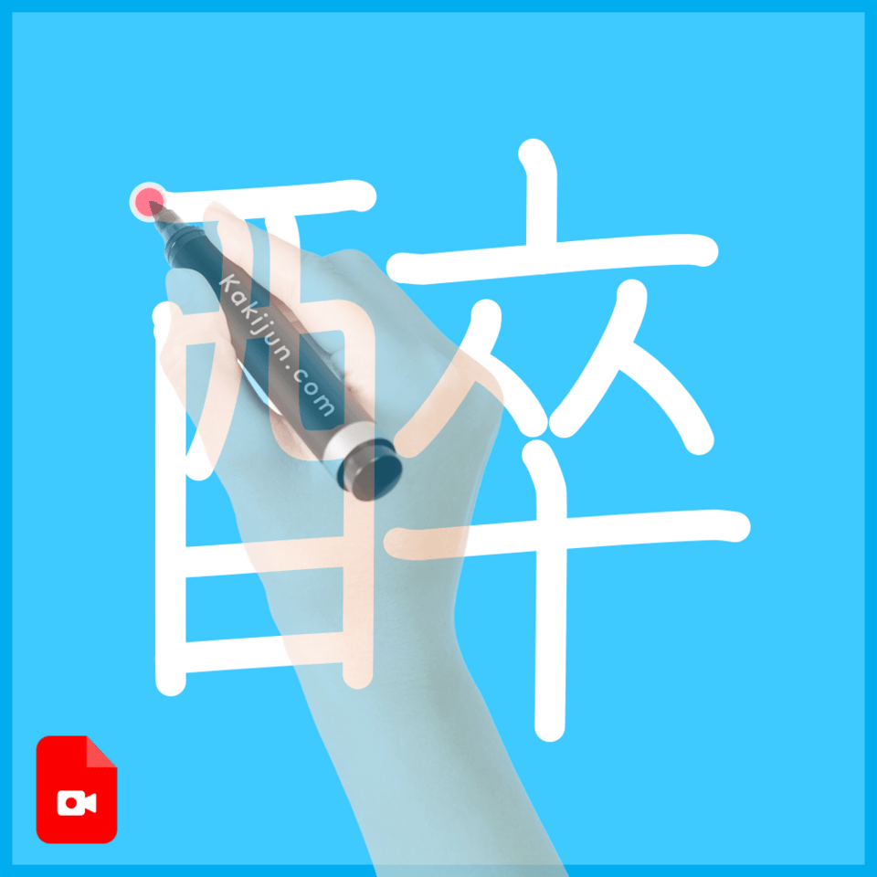 「醉」の書き方