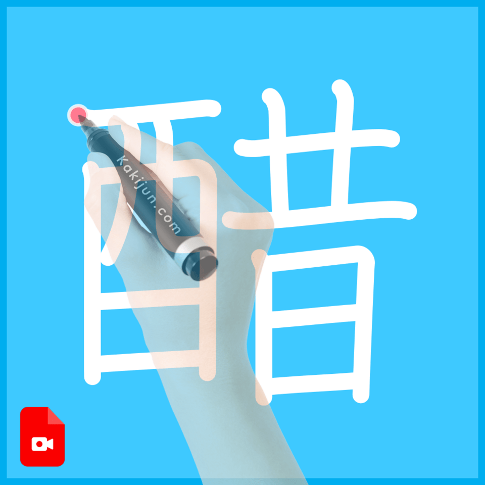 「醋」の書き順