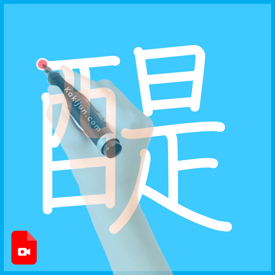 「醍」の書き方