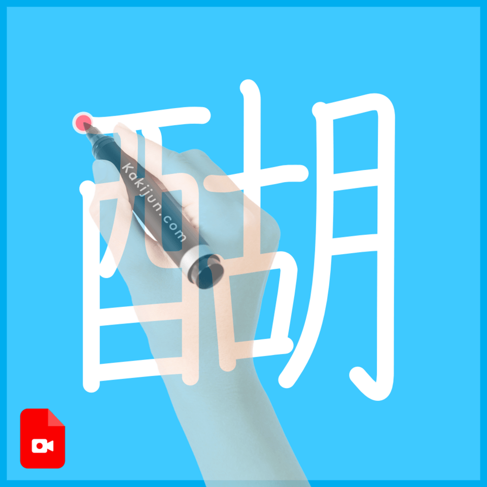 「醐」の書き方