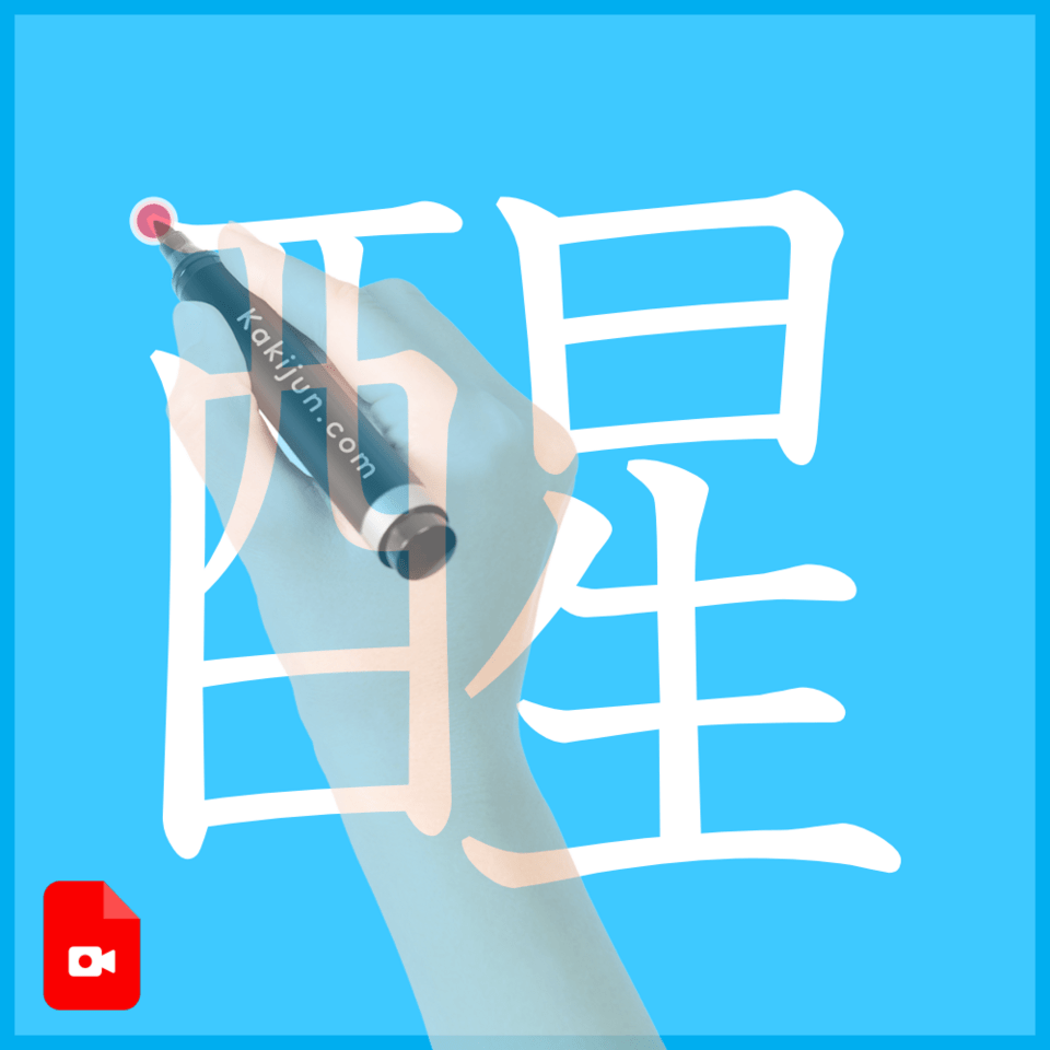 「醒」の書き方