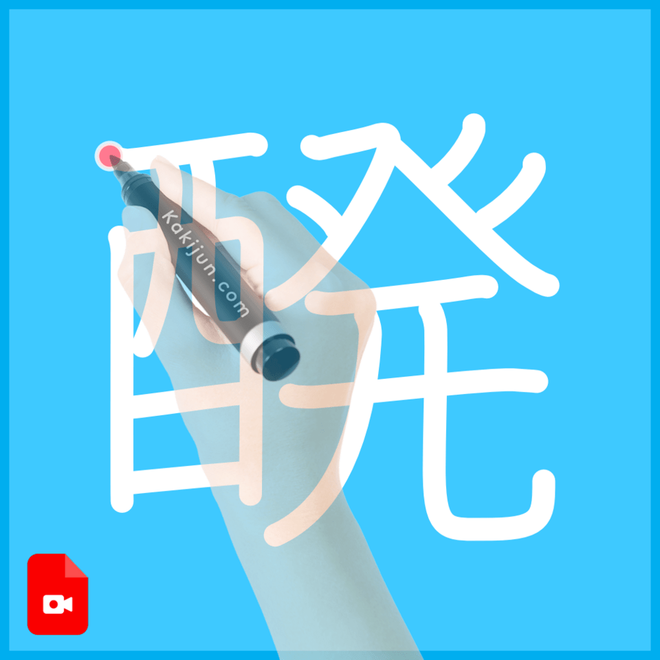 「醗」の書き順