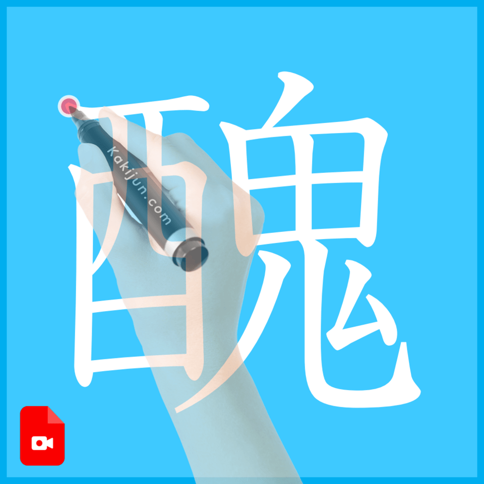 「醜」の書き方