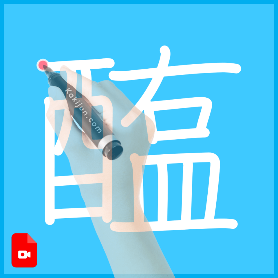 「醢」の書き方