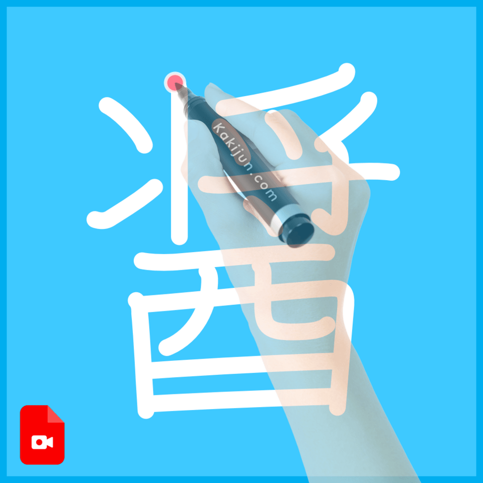 「醤」の書き順